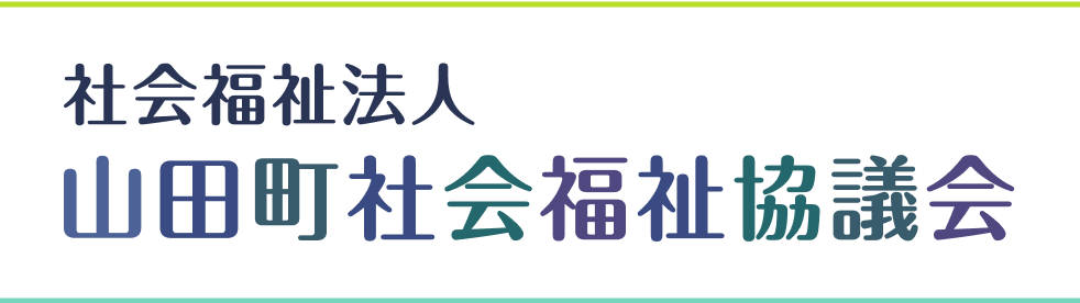 社会福祉法人 山田町社会福祉協議会