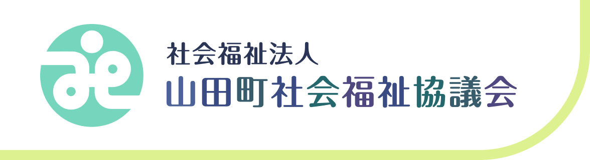 社会福祉法人 山田町社会福祉協議会